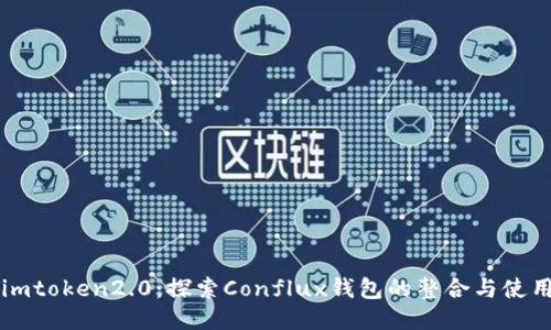 imtoken2.0：探索Conflux钱包的整合与使用