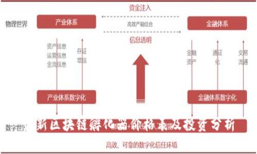 最新区块链孵化器价格表及投资分析