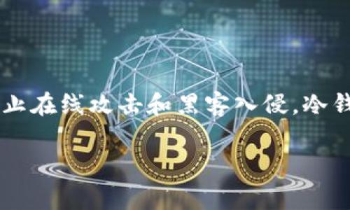 Tokenim冷钱包是一款由Tokenim公司开发的加密货币钱包，专注于提供高安全性的冷存储解决方案。Tokenim公司致力于确保用户的加密资产在离线环境中安全存储，以防止在线攻击和黑客入侵。冷钱包的特点通常包括私钥的离线管理、用户友好的界面以及对多种加密货币的支持。Tokenim冷钱包的目标是为用户提供一个安全、便捷的方式来存储和管理他们的加密资产。

如果您有其他关于Tokenim冷钱包的问题或者需要更详细的信息，请随时问我！