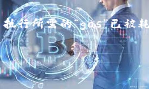 在处理“tokenim out of gas”的情况下，通常指的是在进行以太坊或其他区块链交易时，交易执行所需的“gas”已被耗尽。这种情况可能会导致交易失败或者无法成功执行。以下是对该问题的深入分析及解决方案。

### 
处理“tokenim out of gas”错误的有效解决方案