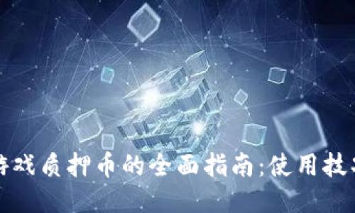区块链游戏质押币的全面指南：使用技巧与策略