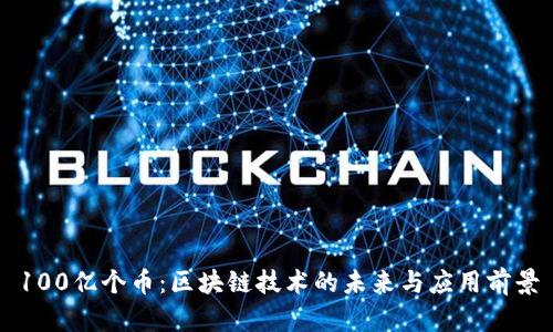 100亿个币：区块链技术的未来与应用前景
