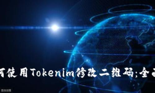 : 如何使用Tokenim修改二维码：全面指南