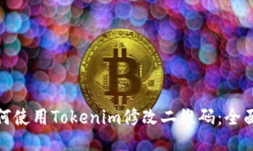 : 如何使用Tokenim修改二维码：全面指南