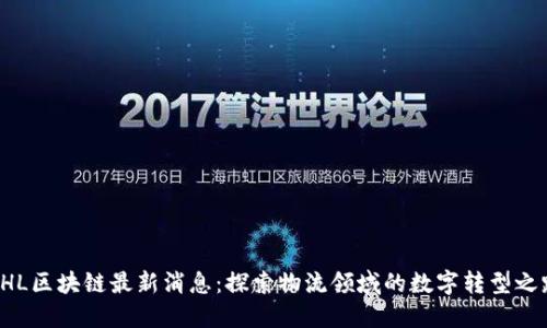 DHL区块链最新消息：探索物流领域的数字转型之路