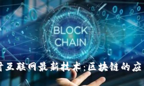 深入探讨互联网最新技术：区块链的应用与未来