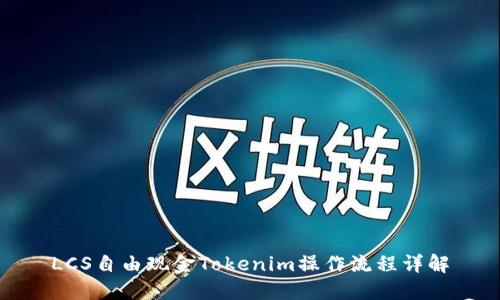 LCS自由现金Tokenim操作流程详解