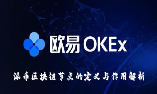 派币区块链节点的定义与作用解析