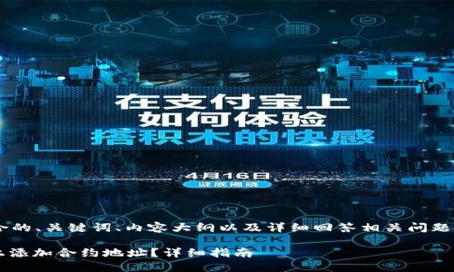 为了帮助你创建一个符合的、关键词、内容大纲以及详细回答相关问题，我将以下内容进行构建。

### 如何在Tokenim上添加合约地址？详细指南