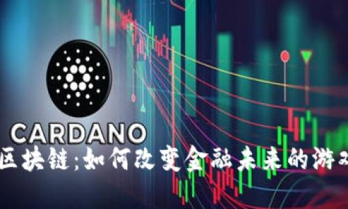 币网区块链：如何改变金融未来的游戏规则