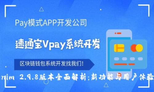 Tokenim 2.9.8版本全面解析：新功能与用户体验提升