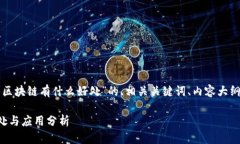 下面是关于“晓币区块链有什么好处”的、相关