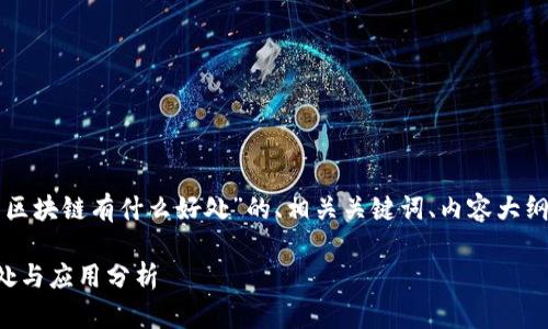 下面是关于“晓币区块链有什么好处”的、相关关键词、内容大纲及细节问题介绍。

晓币区块链的好处与应用分析