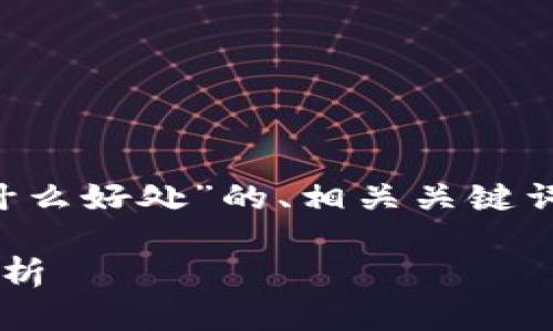 下面是关于“晓币区块链有什么好处”的、相关关键词、内容大纲及细节问题介绍。

晓币区块链的好处与应用分析