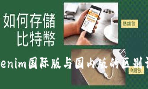 Tokenim国际版与国内版的区别详解