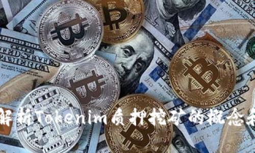 深入解析Tokenim质押挖矿的概念和实践