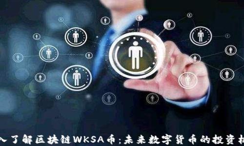 
深入了解区块链WKSA币：未来数字货币的投资机会