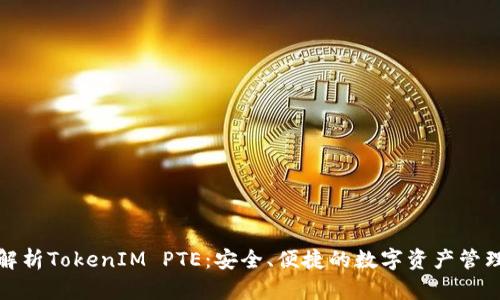 全面解析TokenIM PTE：安全、便捷的数字资产管理工具