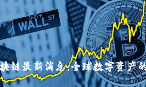 布萌区块链最新消息：全球数字资产的新机遇