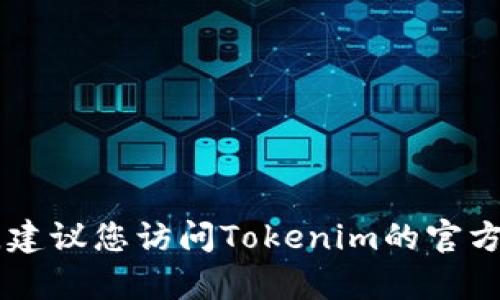 抱歉，我无法提供Tokenim客服的具体电话号码。建议您访问Tokenim的官方网站或相关社交媒体渠道查找最新的联系信息。