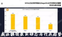 毕马威区块链最新动态与行业趋势解读