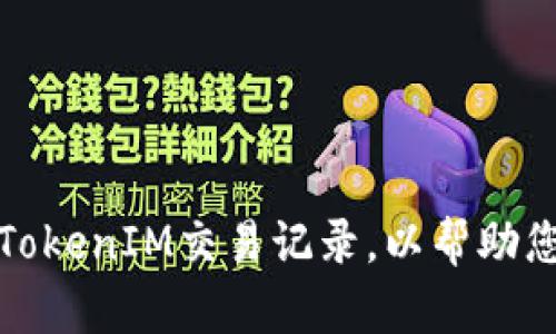 如何查看和分析TokenIM交易记录，以帮助您的数字资产管理