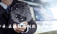 : SOP币：区块链的创新与应用前景分析