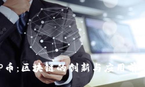 : SOP币：区块链的创新与应用前景分析