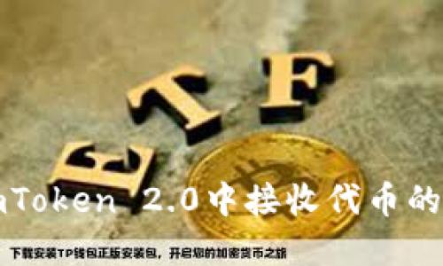 如何在imToken 2.0中接收代币的详细指南