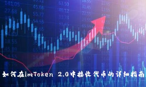 如何在imToken 2.0中接收代币的详细指南