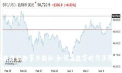 最新区块链奶粉事件揭秘：如何在数字时代保障