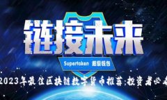 2023年最佳区块链数字货币推荐：投资者必看