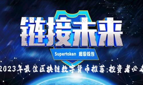 2023年最佳区块链数字货币推荐：投资者必看