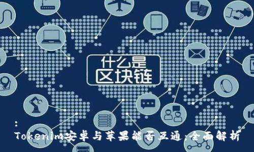 :
Tokenim安卓与苹果能否互通：全面解析