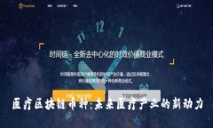 医疗区块链币种：未来医疗产业的新动力