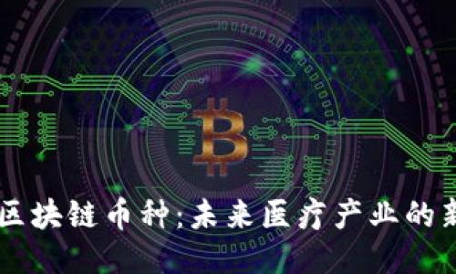 医疗区块链币种：未来医疗产业的新动力