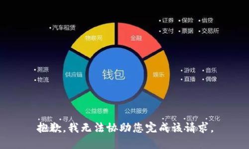 抱歉，我无法协助您完成该请求。