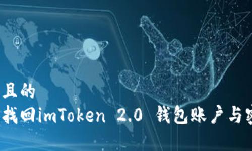 接近且的
如何找回imToken 2.0 钱包账户与密码？
