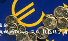 接近且的如何找回imToken 2.0 钱包账户与密码？