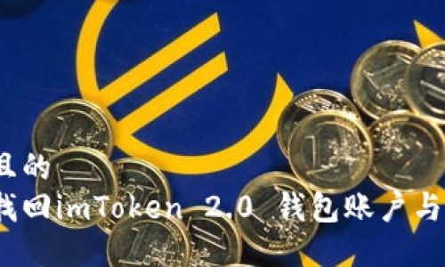 接近且的
如何找回imToken 2.0 钱包账户与密码？