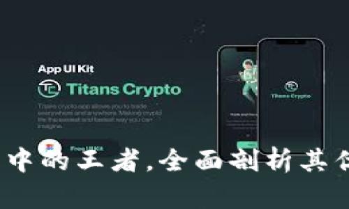 WXB：区块链币中的王者，全面剖析其优势与未来发展