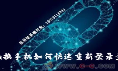 Tokenim换手机如何快速重新登录步骤详解