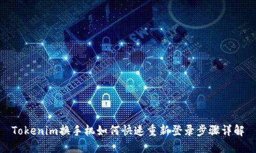 Tokenim换手机如何快速重新登录步骤详解
