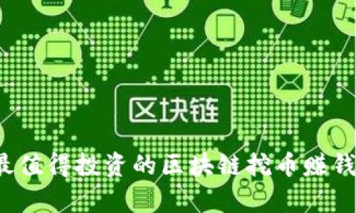 2023年最值得投资的区块链挖币赚钱项目解析
