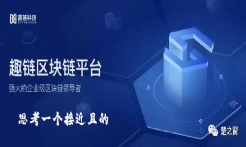 

思考一个接近且的

Tokenim能被追踪吗？全面解析隐私与安全