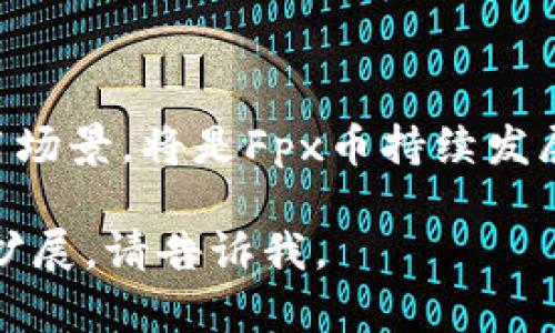   深入探讨区块链Fpx币：投资前景与技术解析 / 
 guanjianci 区块链, Fpx币, 投资前景, 技术解析 /guanjianci 

## 内容主体大纲

1. 引言
   - 区块链的概念和重要性
   - Fpx币的基本介绍

2. Fpx币的技术背景
   - 区块链技术的基础
   - Fpx币的算法和特点
   
3. Fpx币的发展历程
   - 创始团队与项目背景
   - 重要里程碑和发展阶段

4. Fpx币的市场分析
   - 当前市场状况
   - 竞争币种分析

5. 投资Fpx币的前景
   - 风险与机遇
   - 长期与短期投资策略

6. 如何安全地投资Fpx币
   - 选择交易所和钱包
   - 安全投资的最佳实践 

7. 常见问题解答
   - Fpx币和其他币种的区别
   - 如何判断Fpx币的潜力
   - Fpx币的流动性情况
   - 如何应对市场波动
   - Fpx币的社区支持
   - Fpx币的未来发展方向

## 详细内容

### 引言

近年来，区块链技术的发展引起了全球范围内的广泛关注。作为一种去中心化的分布式账本技术，区块链正在改变金融、供应链、医疗等多个行业的面貌。其中，Fpx币作为一种新兴的数字货币，凭借其独特的技术架构和市场定位，受到越来越多投资者的青睐。

### Fpx币的技术背景

区块链的基本构架是由多个节点共同参与维护一个分布式数据库，通过共识机制确保数据的一致性和安全性。Fpx币基于这一架构，采用了独特的算法，能够实现快速交易和低手续费。其技术特点使其具备优势，例如更高的交易速度和安全性，这些特点为Fpx币在竞争激烈的市场中提供了良好的立足点。

### Fpx币的发展历程

Fpx币的起源可以追溯到其创始团队的一次技术探索。团队成员在区块链和加密货币领域拥有丰富的经验，他们愿意通过技术创新来推动Fpx币的发展。自诞生以来，Fpx币经历了多个重要的发展阶段，包括首次代币发行（ICO）、技术升级和市场推广等。这些里程碑为其后续的发展奠定了坚实的基础。

### Fpx币的市场分析

在当前的市场环境中，Fpx币的表现引发了市场的关注。对其市场状况的分析可以帮助投资者更好地了解其潜在价值和风险。此外，Fpx币也面临着其他币种的激烈竞争，因此对竞争币种的分析也至关重要。

### 投资Fpx币的前景

投资Fpx币的前景既有风险也有机会，了解这些因素将帮助投资者制定更为合理的投资策略。在短期内，市场的不确定性可能会带来价格波动，而从长期来看，随着区块链技术的不断成熟，Fpx币可能会成为更具吸引力的投资选择。投资者应根据自身的风险承受能力制定相应的投资策略。

### 如何安全地投资Fpx币

在进行Fpx币的投资时，选择可信赖的交易所和安全的钱包是至关重要的。此外，了解市场信息、遵循最佳实践、保持警惕都能有效降低投资风险。确保资金安全的同时，合理规划投资策略，将有助于投资者更好地收益。

### 常见问题解答

#### Fpx币和其他币种的区别

Fpx币的独特性

Fpx币在技术和市场定位上与许多其他数字货币有所不同。首先，Fpx币的交易速度和手续费优势使其在日常交易中更具优势。此外，Fpx币的去中心化理念强化了用户的隐私保护，这在当前数字货币中还是较为少见的。同时，Fpx币的生态系统也在不断发展，提供了如智能合约等附加价值，这使其相较于其他币种，更具投资吸引力。

#### 如何判断Fpx币的潜力

潜力评估的关键因素

评估Fpx币的潜力，可以从多个角度进行分析。首先，需关注项目团队的背景及其在行业内的影响力。其次，技术实施的可行性及其在实际应用中的反馈也是重要指标。此外，市场的供需关系，社区的支撑力度等都是影响Fpx币潜力的重要因素。综合分析这些因素，投资者可对Fpx币未来的表现做出合理预估。

#### Fpx币的流动性情况

流动性的重要性

流动性直接影响着投资者的买卖体验。Fpx币的流动性来源于其上市的交易所数量和日均交易量。流动性好的币种，可以在短时间内以可接受的价格买入或卖出。投资者在考虑投资Fpx币时，需了解其流动性情况，以避免因流动性不足而带来的潜在损失。具体来说，投资者可以参考交易所的成交量和价格波动等数据，来判断流动性。

#### 如何应对市场波动

波动的应对策略

市场波动是数字货币投资中不可避免的现象。面对这些波动，投资者应保持冷静，并制定相应策略。例如，可以通过设定止损位来控制风险，或在价格回落时选择适量买入以降低平均成本。同时，投资者应定期关注市场动态，调整投资组合，以适应不断变化的市场环境。

#### Fpx币的社区支持

社区的力量

一个强大的社区是Fpx币发展的重要基石。社区不仅可以提供支持和反馈，还有助于推广项目，扩大用户基础。通过社区活动、社交媒体平台及线下会议，Fpx币的团队与投资者之间能够更好地互动互助，形成良好的生态。而社区的活跃度和用户参与度也直接影响着Fpx币的市场认同度。

#### Fpx币的未来发展方向

未来可能的发展方向

随着区块链技术的不断推进，Fpx币未来的发展方向可以从技术升级、市场拓展、合作伙伴关系等方面进行展望。现有技术、加强安全性、推动更广泛的应用场景，将是Fpx币持续发展的重要路径。此外，Fpx币还可通过与其他行业的跨界合作，实现更大的市场价值。

以上是关于区块链Fpx币的初步分析和深入探讨。每个部分的字数可以进一步扩展，以满足3700字以上的要求。如需详细的信息或具体的内容部分继续扩展，请告诉我。