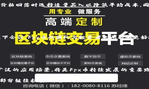   深入探讨区块链Fpx币：投资前景与技术解析 / 
 guanjianci 区块链, Fpx币, 投资前景, 技术解析 /guanjianci 

## 内容主体大纲

1. 引言
   - 区块链的概念和重要性
   - Fpx币的基本介绍

2. Fpx币的技术背景
   - 区块链技术的基础
   - Fpx币的算法和特点
   
3. Fpx币的发展历程
   - 创始团队与项目背景
   - 重要里程碑和发展阶段

4. Fpx币的市场分析
   - 当前市场状况
   - 竞争币种分析

5. 投资Fpx币的前景
   - 风险与机遇
   - 长期与短期投资策略

6. 如何安全地投资Fpx币
   - 选择交易所和钱包
   - 安全投资的最佳实践 

7. 常见问题解答
   - Fpx币和其他币种的区别
   - 如何判断Fpx币的潜力
   - Fpx币的流动性情况
   - 如何应对市场波动
   - Fpx币的社区支持
   - Fpx币的未来发展方向

## 详细内容

### 引言

近年来，区块链技术的发展引起了全球范围内的广泛关注。作为一种去中心化的分布式账本技术，区块链正在改变金融、供应链、医疗等多个行业的面貌。其中，Fpx币作为一种新兴的数字货币，凭借其独特的技术架构和市场定位，受到越来越多投资者的青睐。

### Fpx币的技术背景

区块链的基本构架是由多个节点共同参与维护一个分布式数据库，通过共识机制确保数据的一致性和安全性。Fpx币基于这一架构，采用了独特的算法，能够实现快速交易和低手续费。其技术特点使其具备优势，例如更高的交易速度和安全性，这些特点为Fpx币在竞争激烈的市场中提供了良好的立足点。

### Fpx币的发展历程

Fpx币的起源可以追溯到其创始团队的一次技术探索。团队成员在区块链和加密货币领域拥有丰富的经验，他们愿意通过技术创新来推动Fpx币的发展。自诞生以来，Fpx币经历了多个重要的发展阶段，包括首次代币发行（ICO）、技术升级和市场推广等。这些里程碑为其后续的发展奠定了坚实的基础。

### Fpx币的市场分析

在当前的市场环境中，Fpx币的表现引发了市场的关注。对其市场状况的分析可以帮助投资者更好地了解其潜在价值和风险。此外，Fpx币也面临着其他币种的激烈竞争，因此对竞争币种的分析也至关重要。

### 投资Fpx币的前景

投资Fpx币的前景既有风险也有机会，了解这些因素将帮助投资者制定更为合理的投资策略。在短期内，市场的不确定性可能会带来价格波动，而从长期来看，随着区块链技术的不断成熟，Fpx币可能会成为更具吸引力的投资选择。投资者应根据自身的风险承受能力制定相应的投资策略。

### 如何安全地投资Fpx币

在进行Fpx币的投资时，选择可信赖的交易所和安全的钱包是至关重要的。此外，了解市场信息、遵循最佳实践、保持警惕都能有效降低投资风险。确保资金安全的同时，合理规划投资策略，将有助于投资者更好地收益。

### 常见问题解答

#### Fpx币和其他币种的区别

Fpx币的独特性

Fpx币在技术和市场定位上与许多其他数字货币有所不同。首先，Fpx币的交易速度和手续费优势使其在日常交易中更具优势。此外，Fpx币的去中心化理念强化了用户的隐私保护，这在当前数字货币中还是较为少见的。同时，Fpx币的生态系统也在不断发展，提供了如智能合约等附加价值，这使其相较于其他币种，更具投资吸引力。

#### 如何判断Fpx币的潜力

潜力评估的关键因素

评估Fpx币的潜力，可以从多个角度进行分析。首先，需关注项目团队的背景及其在行业内的影响力。其次，技术实施的可行性及其在实际应用中的反馈也是重要指标。此外，市场的供需关系，社区的支撑力度等都是影响Fpx币潜力的重要因素。综合分析这些因素，投资者可对Fpx币未来的表现做出合理预估。

#### Fpx币的流动性情况

流动性的重要性

流动性直接影响着投资者的买卖体验。Fpx币的流动性来源于其上市的交易所数量和日均交易量。流动性好的币种，可以在短时间内以可接受的价格买入或卖出。投资者在考虑投资Fpx币时，需了解其流动性情况，以避免因流动性不足而带来的潜在损失。具体来说，投资者可以参考交易所的成交量和价格波动等数据，来判断流动性。

#### 如何应对市场波动

波动的应对策略

市场波动是数字货币投资中不可避免的现象。面对这些波动，投资者应保持冷静，并制定相应策略。例如，可以通过设定止损位来控制风险，或在价格回落时选择适量买入以降低平均成本。同时，投资者应定期关注市场动态，调整投资组合，以适应不断变化的市场环境。

#### Fpx币的社区支持

社区的力量

一个强大的社区是Fpx币发展的重要基石。社区不仅可以提供支持和反馈，还有助于推广项目，扩大用户基础。通过社区活动、社交媒体平台及线下会议，Fpx币的团队与投资者之间能够更好地互动互助，形成良好的生态。而社区的活跃度和用户参与度也直接影响着Fpx币的市场认同度。

#### Fpx币的未来发展方向

未来可能的发展方向

随着区块链技术的不断推进，Fpx币未来的发展方向可以从技术升级、市场拓展、合作伙伴关系等方面进行展望。现有技术、加强安全性、推动更广泛的应用场景，将是Fpx币持续发展的重要路径。此外，Fpx币还可通过与其他行业的跨界合作，实现更大的市场价值。

以上是关于区块链Fpx币的初步分析和深入探讨。每个部分的字数可以进一步扩展，以满足3700字以上的要求。如需详细的信息或具体的内容部分继续扩展，请告诉我。