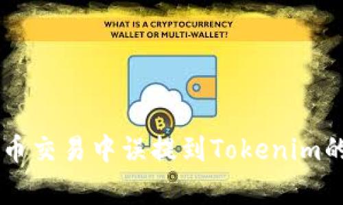 如何避免在Doge币交易中误提到Tokenim的风险与应对策略