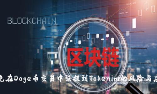 如何避免在Doge币交易中误提到Tokenim的风险与应对策略