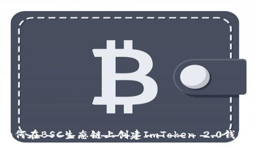 如何在BSC生态链上创建ImToken 2.0钱包？